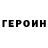 Героин белый Fedot Perec