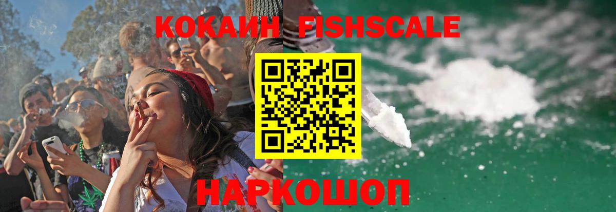 КОКАИН Fish Scale  COCAIN VHQ  Вход с VPN  Зеленогорск 